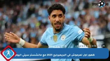 ظهور أول لمرموش في البريميرليج 2025 مع مانشستر سيتي اليوم